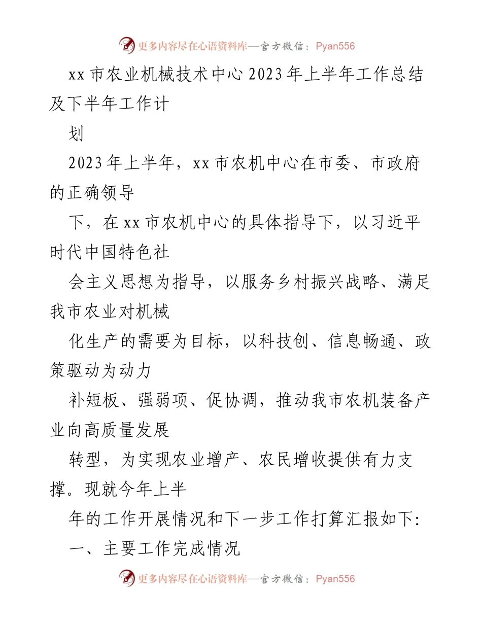 [工作总结] 农业机械技术中心 - 2023年上半年工作总结及下半年工作计划.docx_第1页
