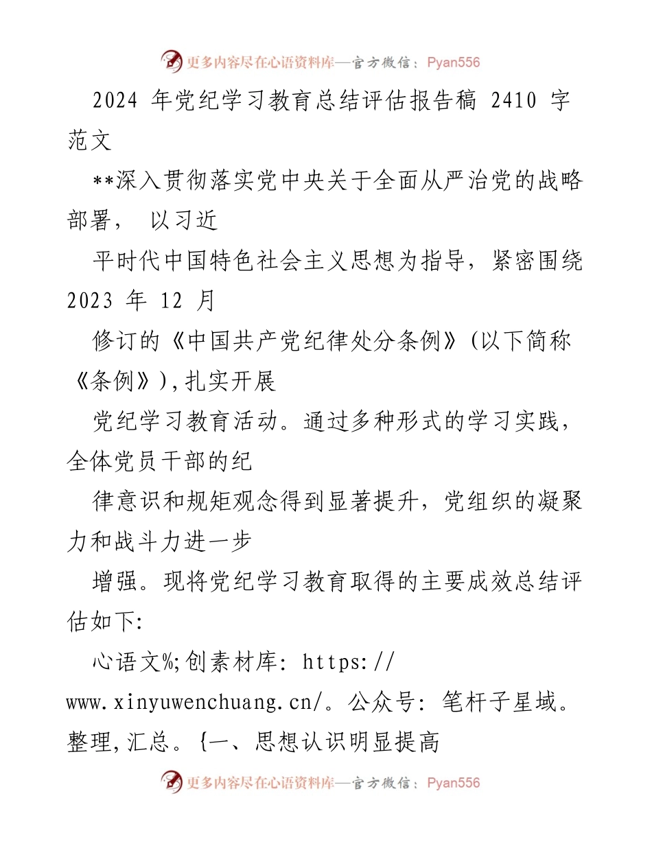 [工作总结] 党纪学习教育 - 2024年党纪学习教育成果总结与评估报告.docx_第1页