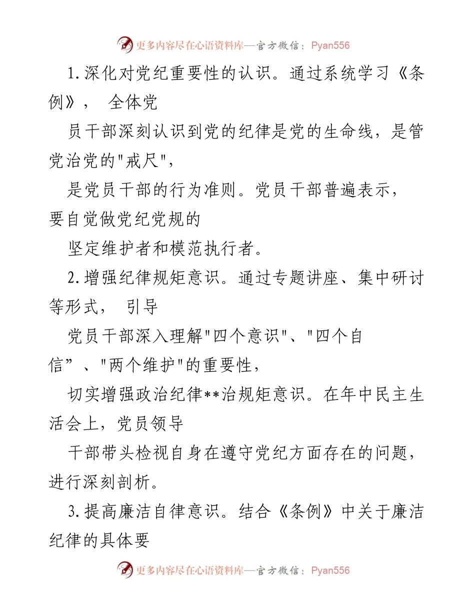 [工作总结] 党纪学习教育 - 2024年党纪学习教育成果总结与评估报告.docx_第2页