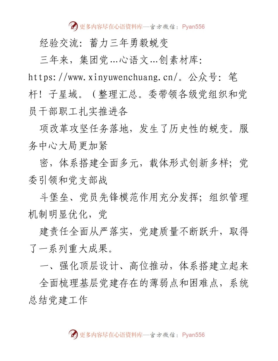 [工作总结] 党建工作经验交流 - 三年蜕变：党建引领高质量发展的实践与成效.docx_第1页