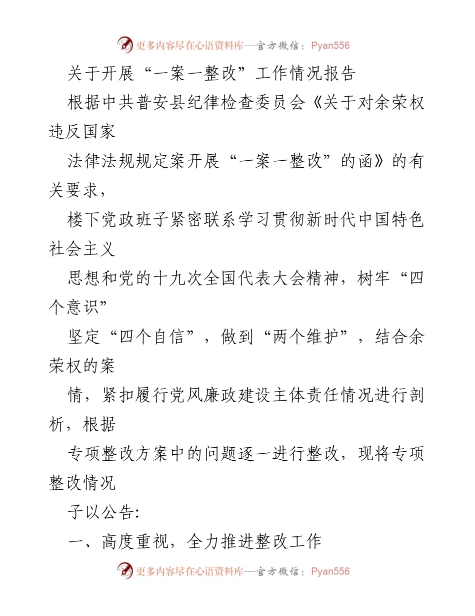 [工作总结] 党风廉政建设 - 开展“一案一整改”工作情况报告.docx_第1页