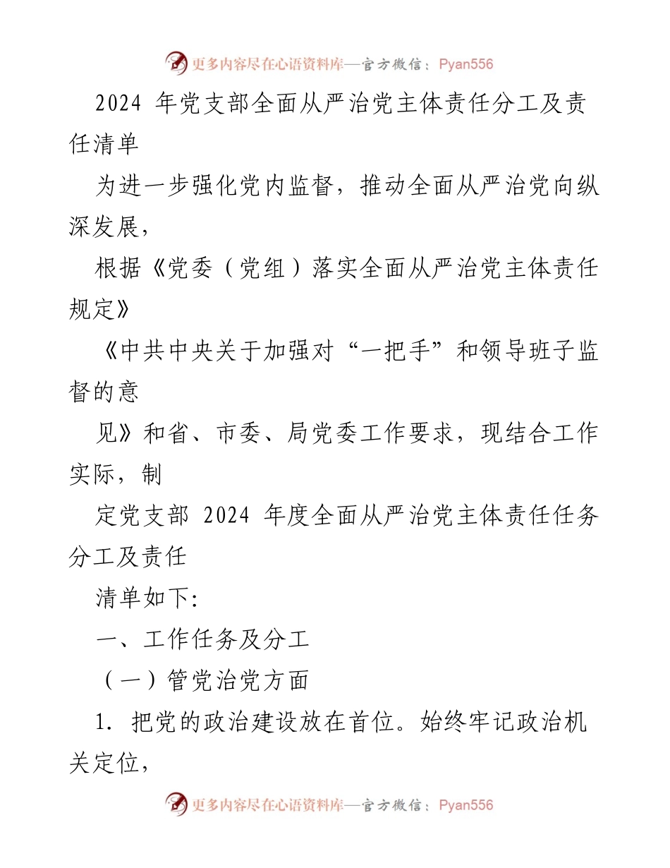 [工作总结] 党支部会议 - 2024年度全面从严治党主体责任分工与任务清单.docx_第1页