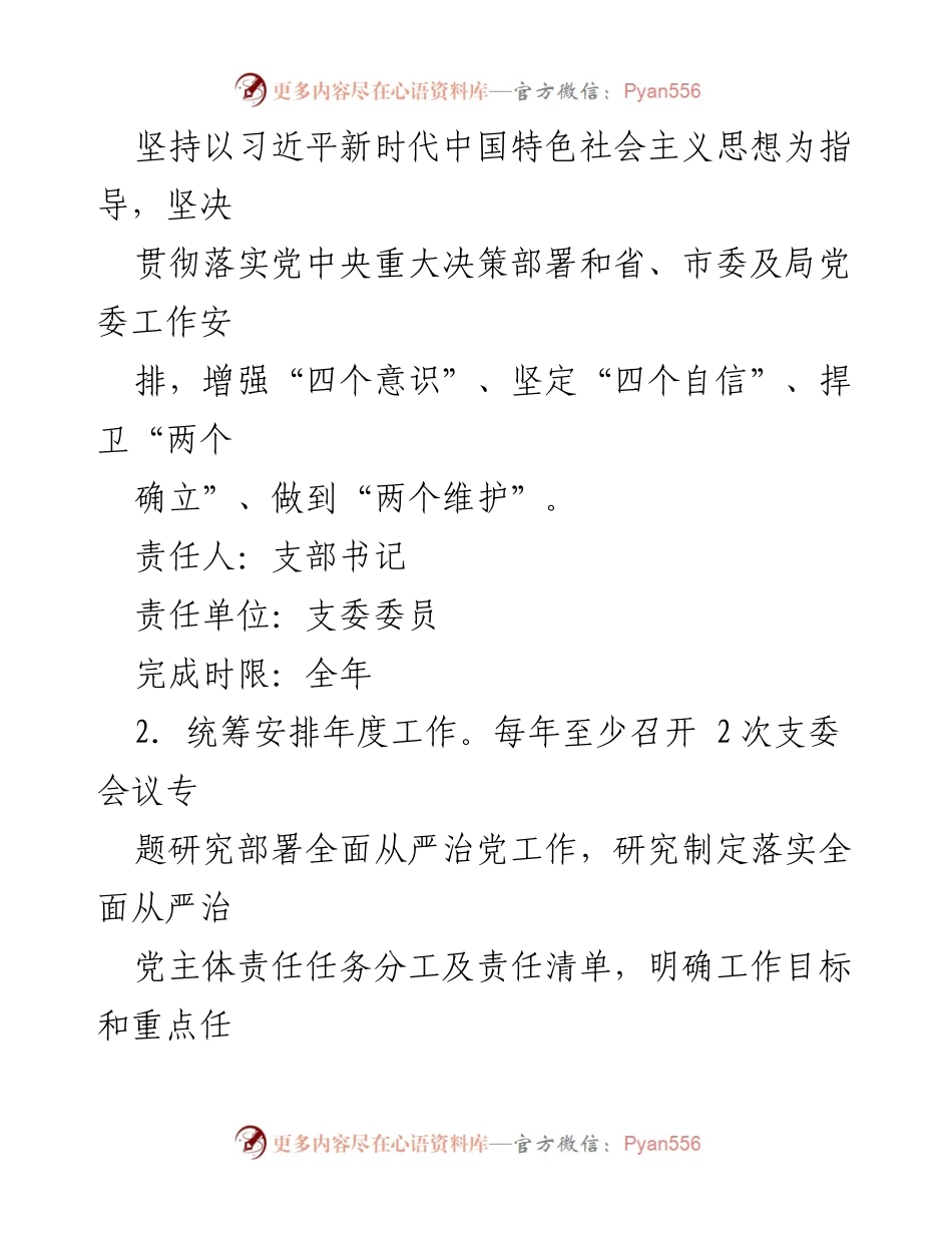 [工作总结] 党支部会议 - 2024年度全面从严治党主体责任分工与任务清单.docx_第2页