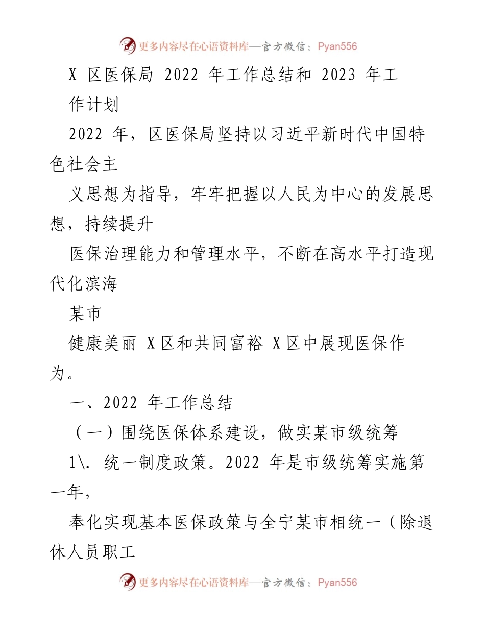 [工作总结] 医保局 - 2022年医保局工作总结与2023年工作计划.docx_第1页