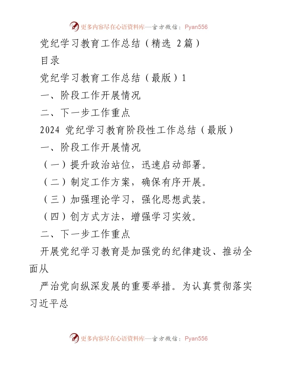 [工作总结] 党纪学习教育 - 2024年度党纪学习教育工作总结及下一步工作重点.docx_第1页