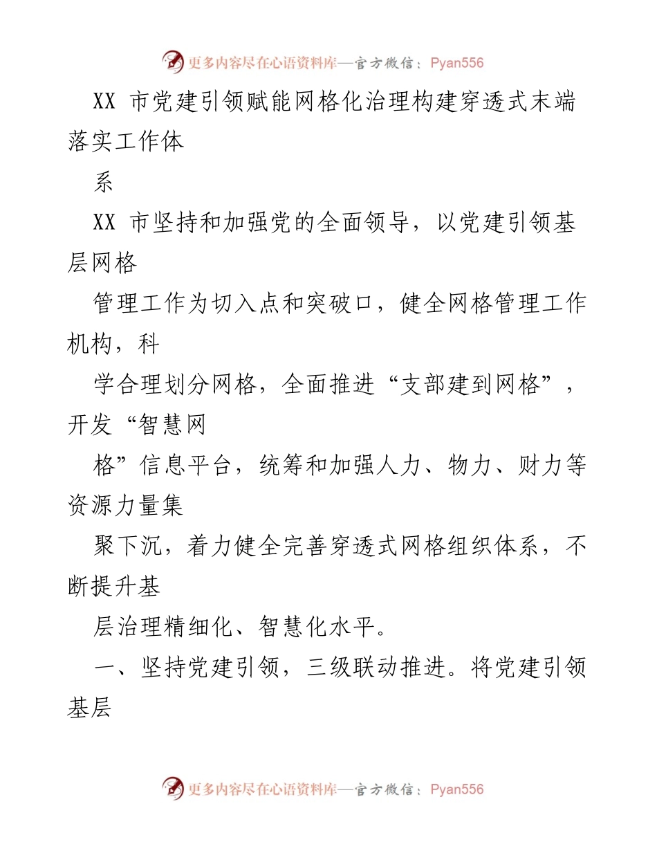 [工作总结] 党建引领网格化治理 - XX市党建引领网格化治理体系建设工作总结.docx_第1页