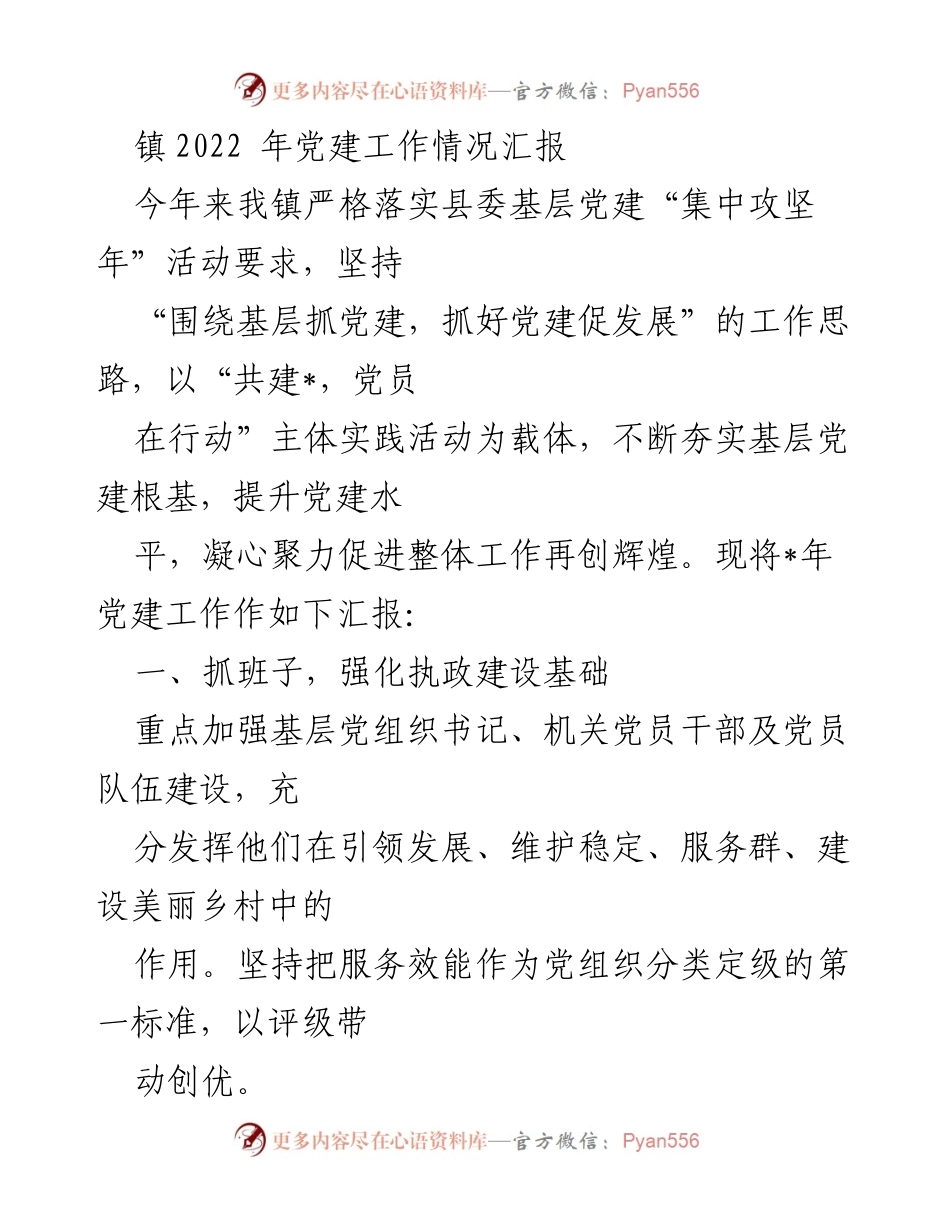 [工作总结] 党建工作汇报 - 2022年镇党建工作情况总结.docx_第1页