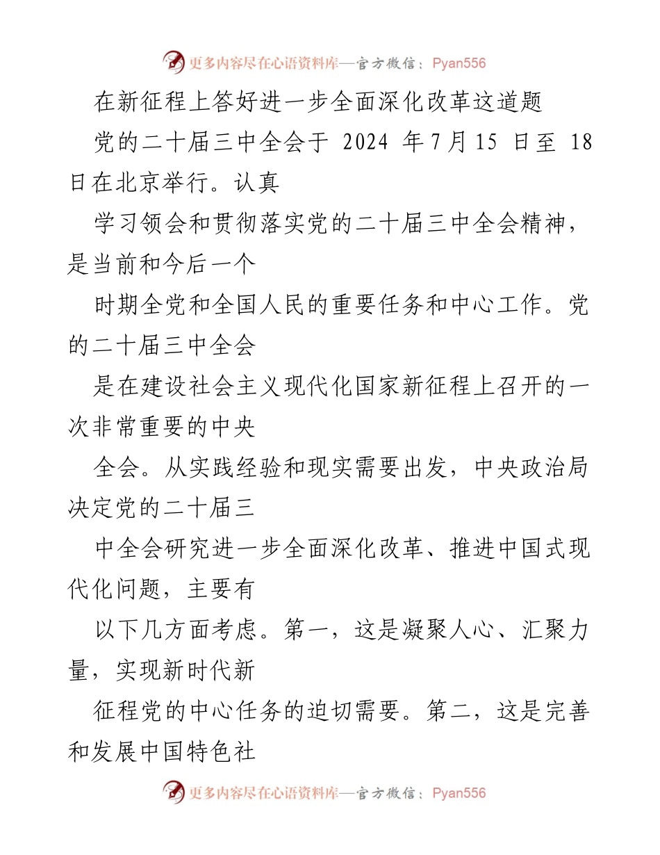 [工作总结] 党的三中全会 - 深入理解党的二十届三中全会精神与改革任务.docx_第1页