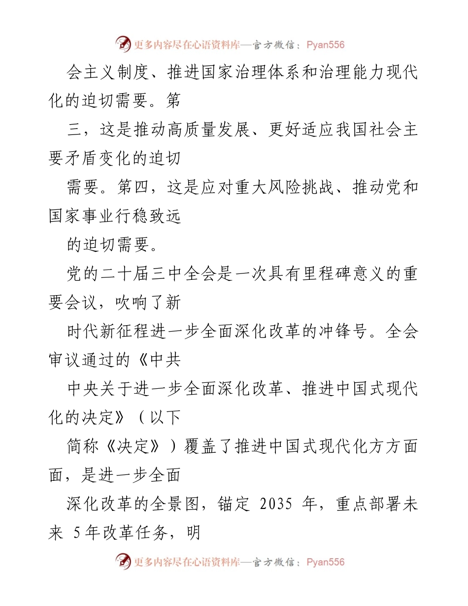 [工作总结] 党的三中全会 - 深入理解党的二十届三中全会精神与改革任务.docx_第2页