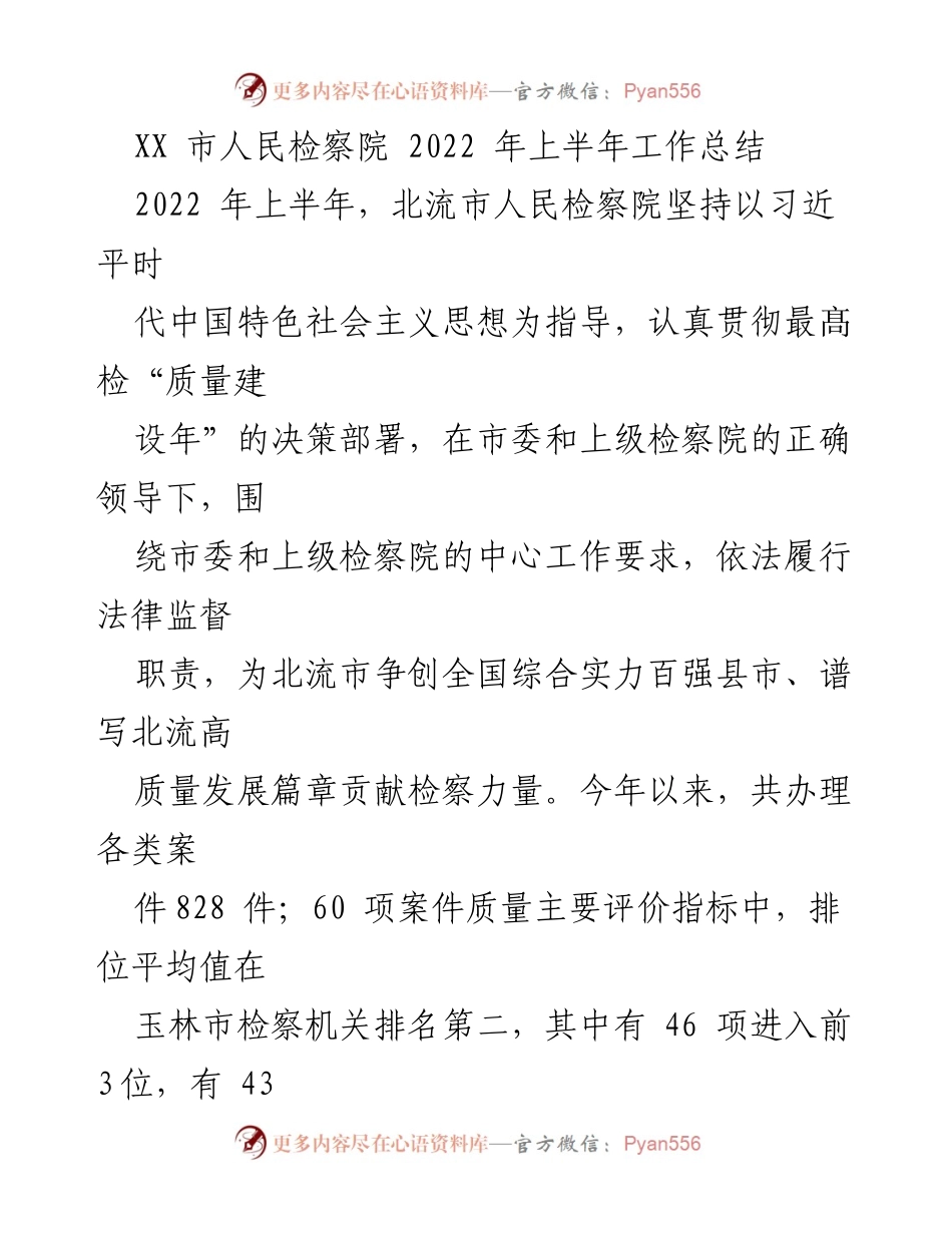 [工作总结] 北流市人民检察院 - 2022年上半年检察工作成效与发展概述.docx_第1页