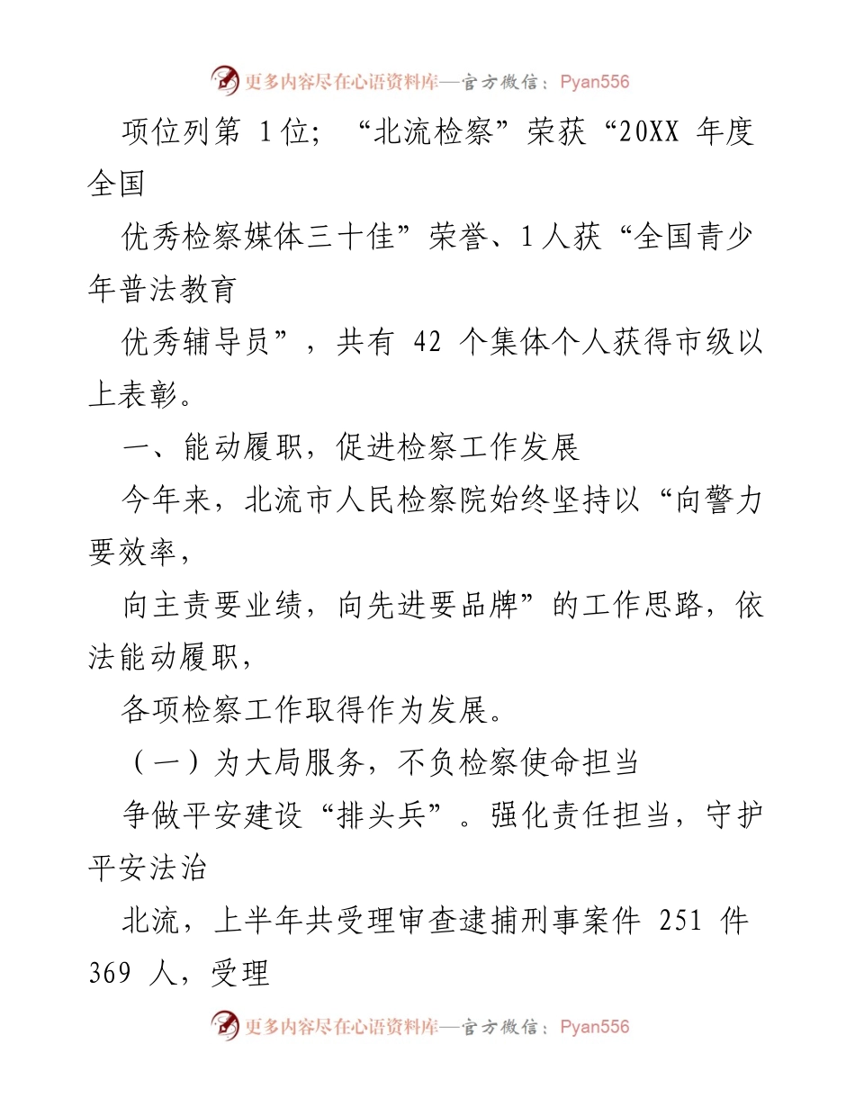 [工作总结] 北流市人民检察院 - 2022年上半年检察工作成效与发展概述.docx_第2页