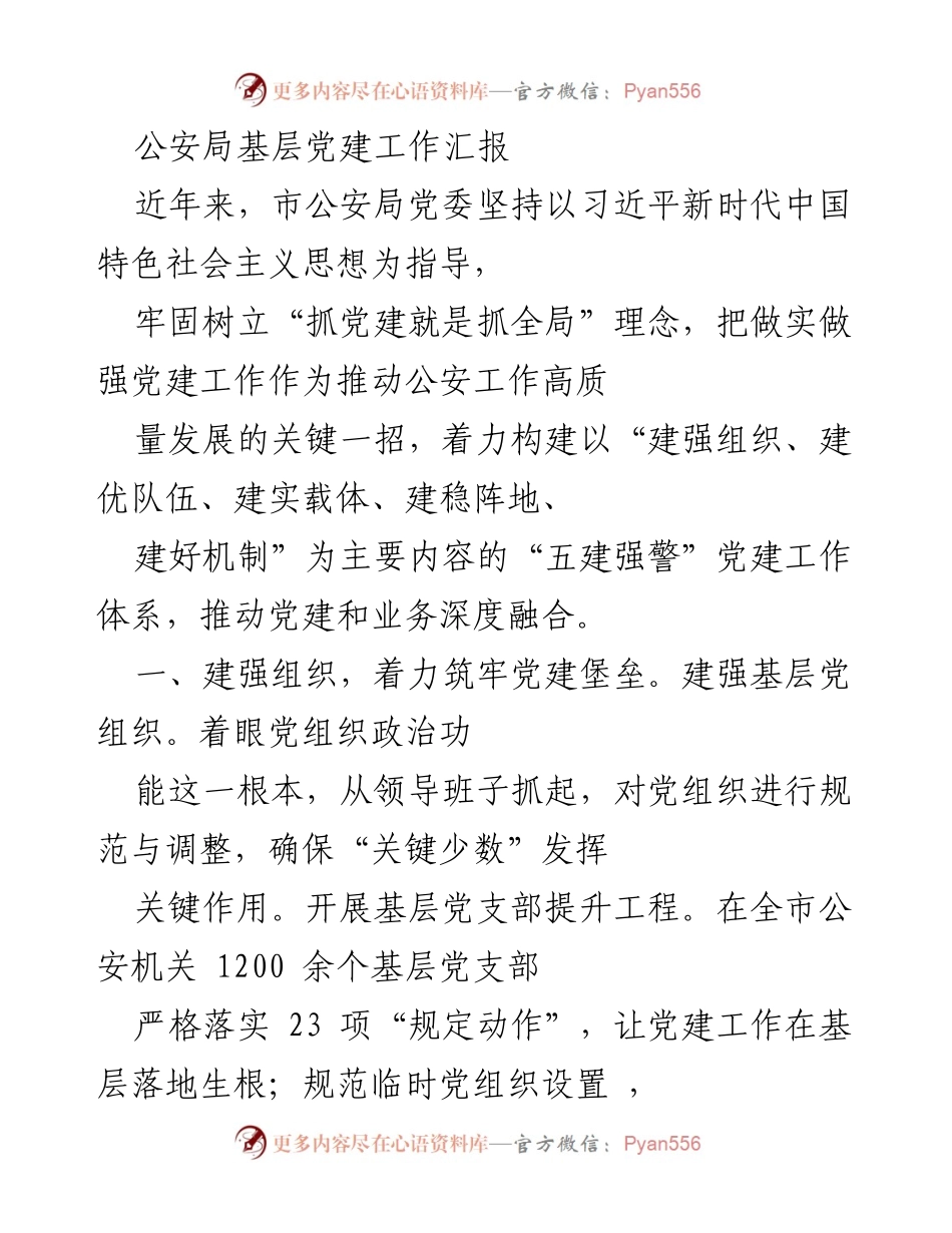 [工作总结] 公安局 - 基层党建工作汇报与成效分析.docx_第1页
