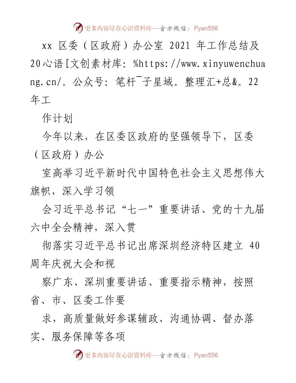 [工作总结] 区委（区政府）办公室 - 2021年工作总结与2022年工作计划.docx_第1页