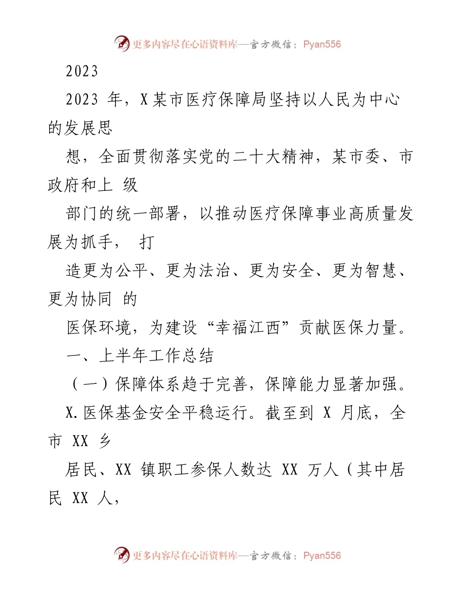 [工作总结] 医疗保障局 - 2023年上半年医疗保障工作总结与成效分析.docx_第1页