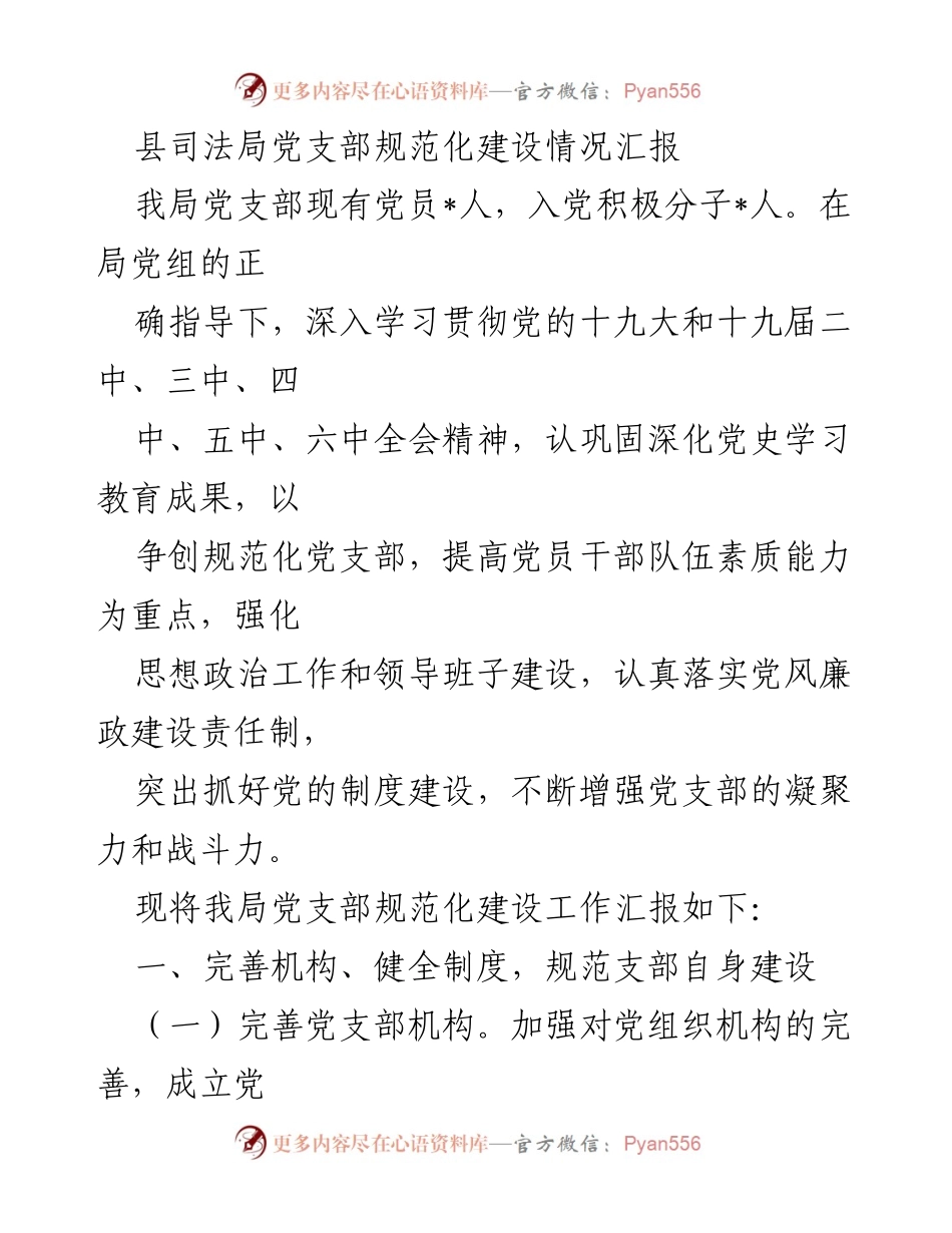 [工作总结] 党支部建设 - 县司法局党支部规范化建设情况汇报_1.docx_第1页
