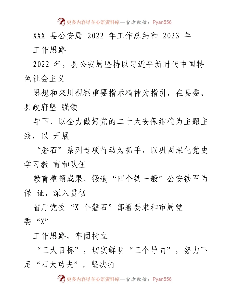 [工作总结] 公安工作 - XXX县公安局2022年工作总结与2023年工作思路.docx_第1页