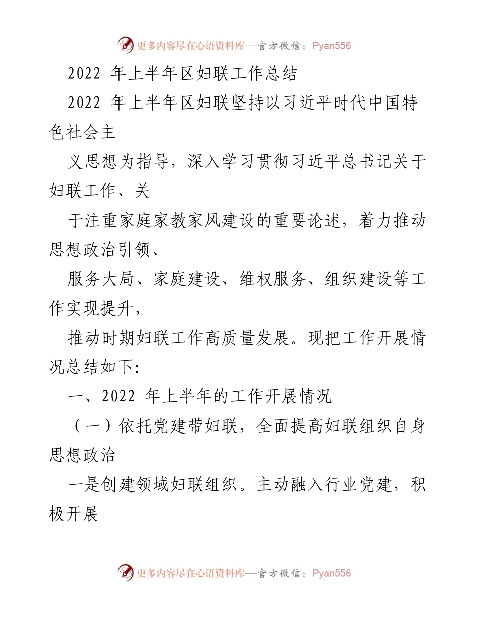 [工作总结] 区妇联 - 2022年上半年区妇联工作总结与发展方向.docx_第1页