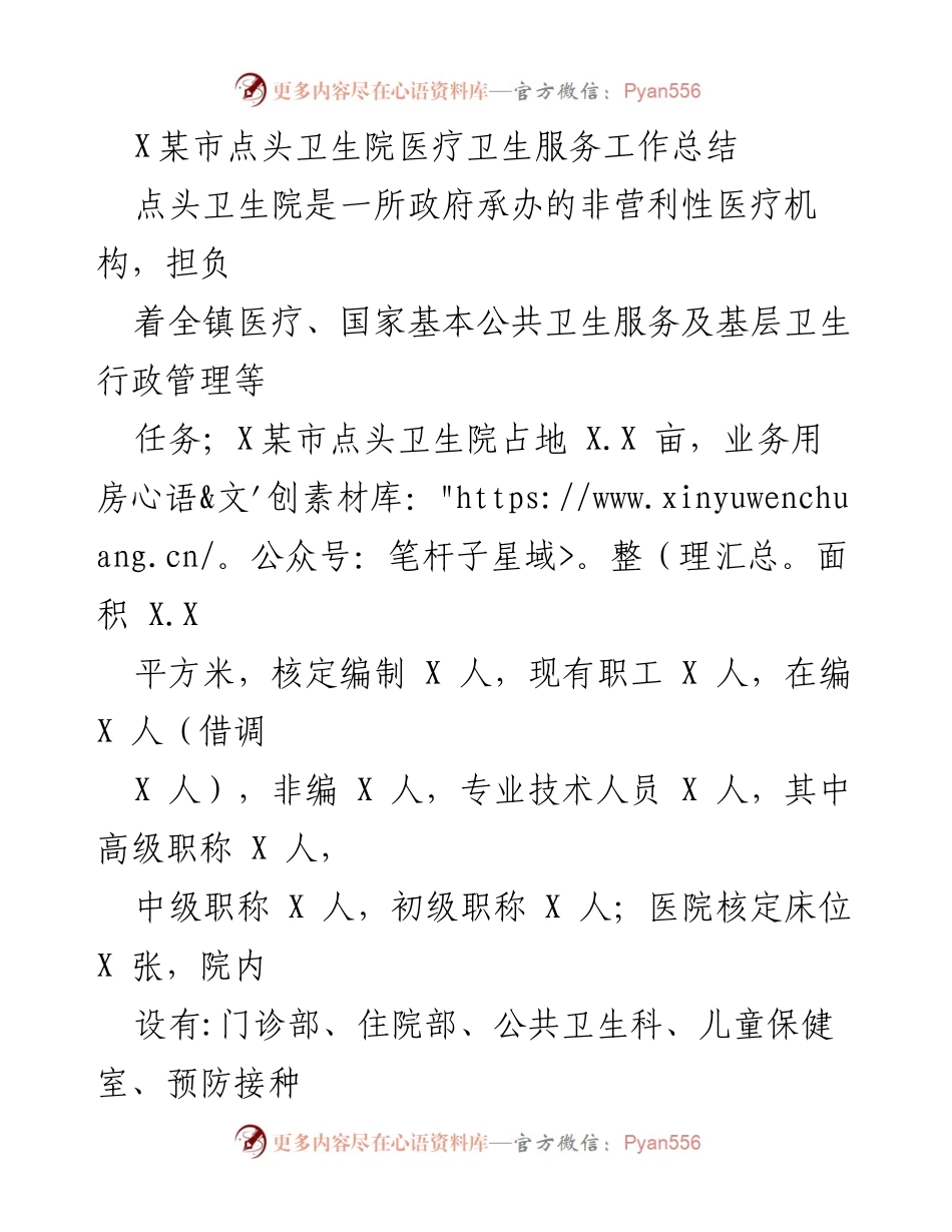 [工作总结] 医疗卫生服务 - 点头卫生院医疗卫生服务工作总结.docx_第1页