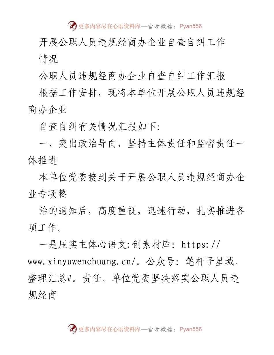 [工作总结] 公职人员专项整治 - 公职人员违规经商办企业自查自纠工作汇报.docx_第1页