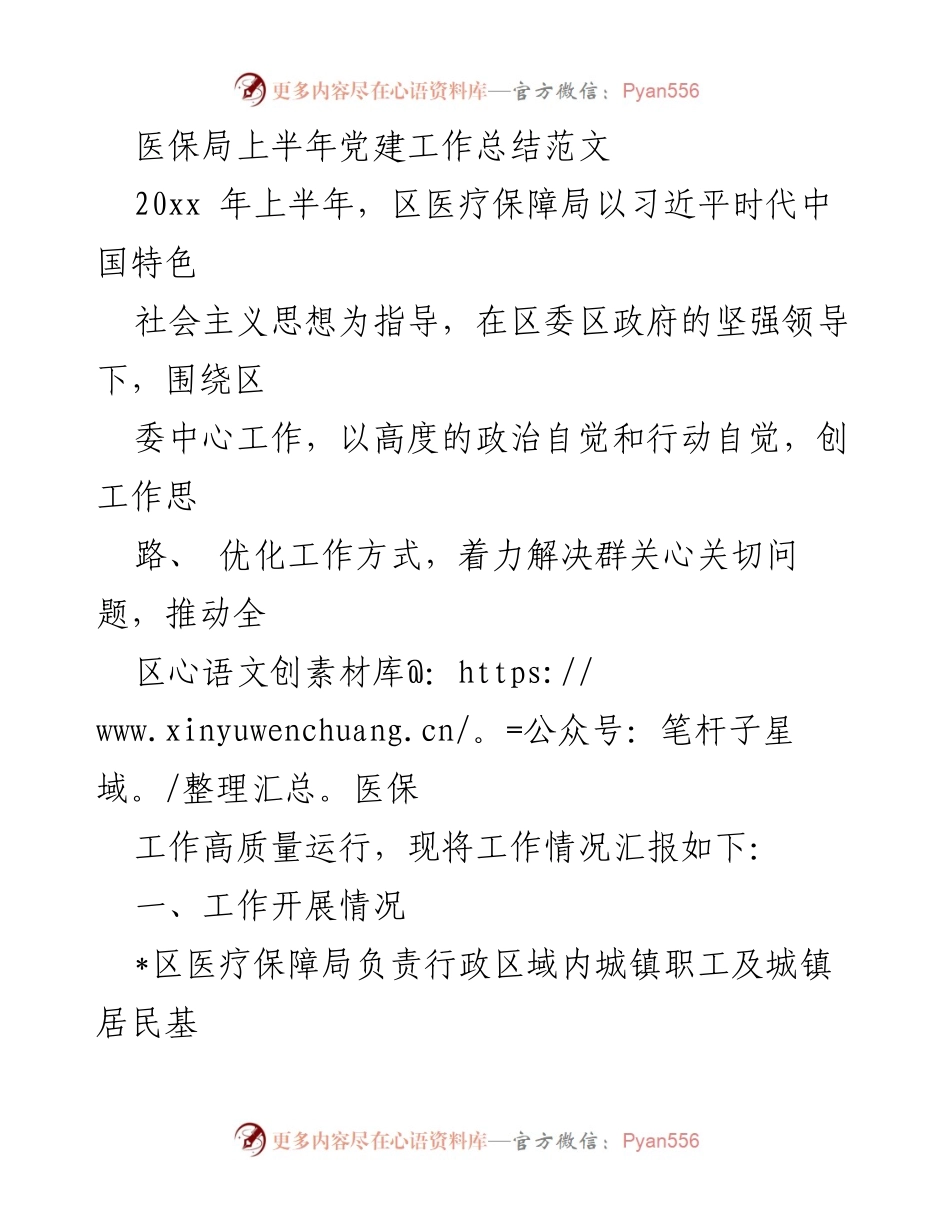 [工作总结] 医保局 - 2023年上半年医保局党建工作总结报告.docx_第1页