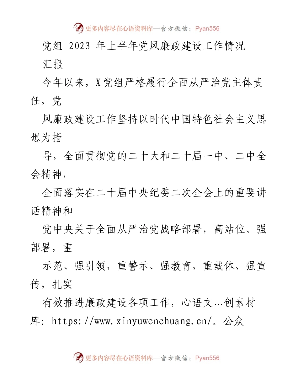 [工作总结] 党组会议 - 2023年上半年党风廉政建设工作汇报.docx_第1页