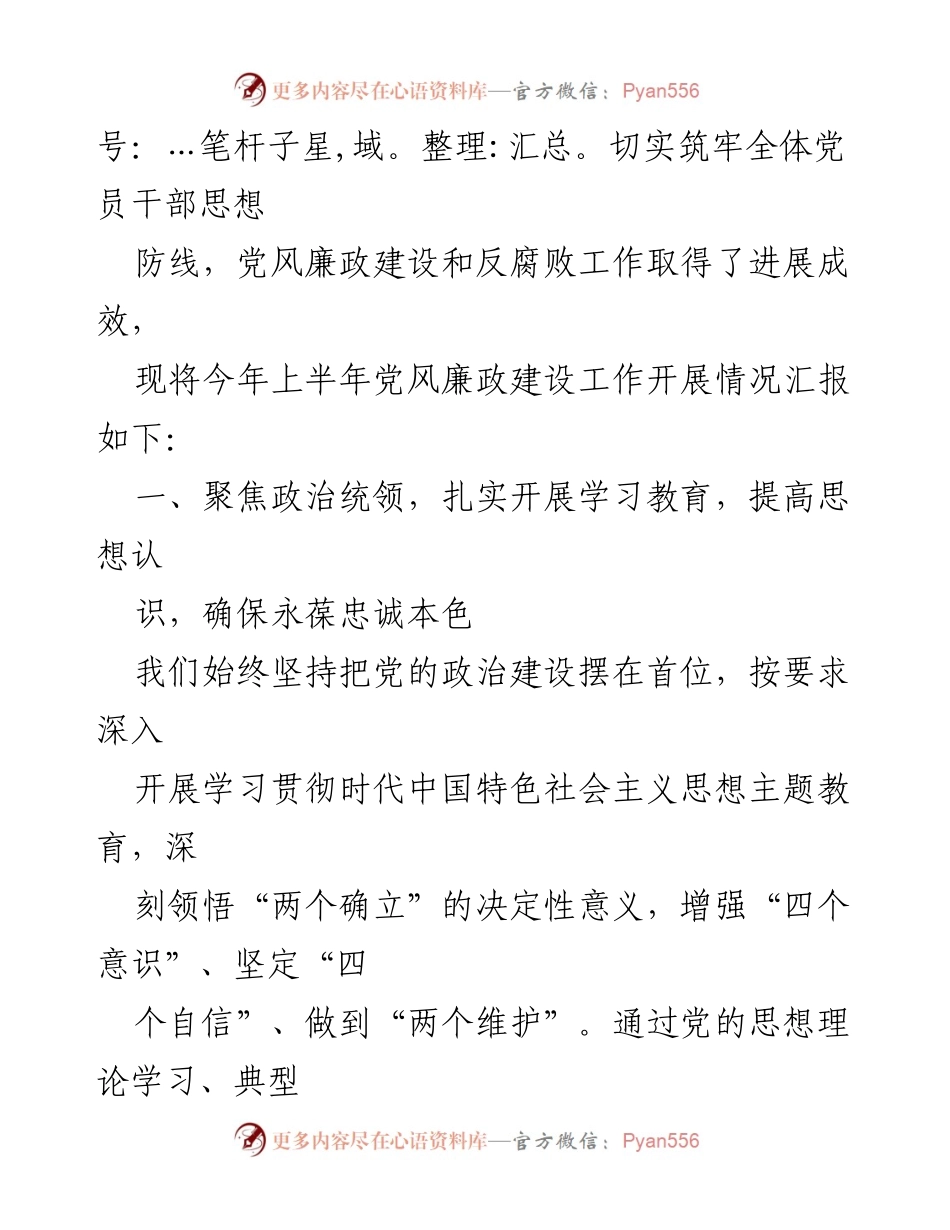 [工作总结] 党组会议 - 2023年上半年党风廉政建设工作汇报.docx_第2页