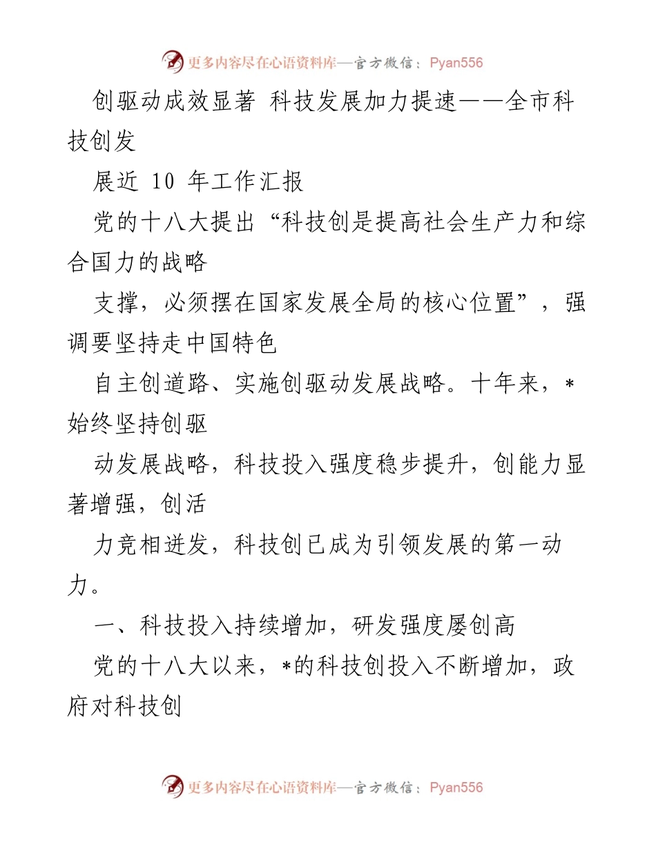 [工作总结] 全市科技发展工作汇报 - 十年科技创新成效与发展综述.docx_第1页