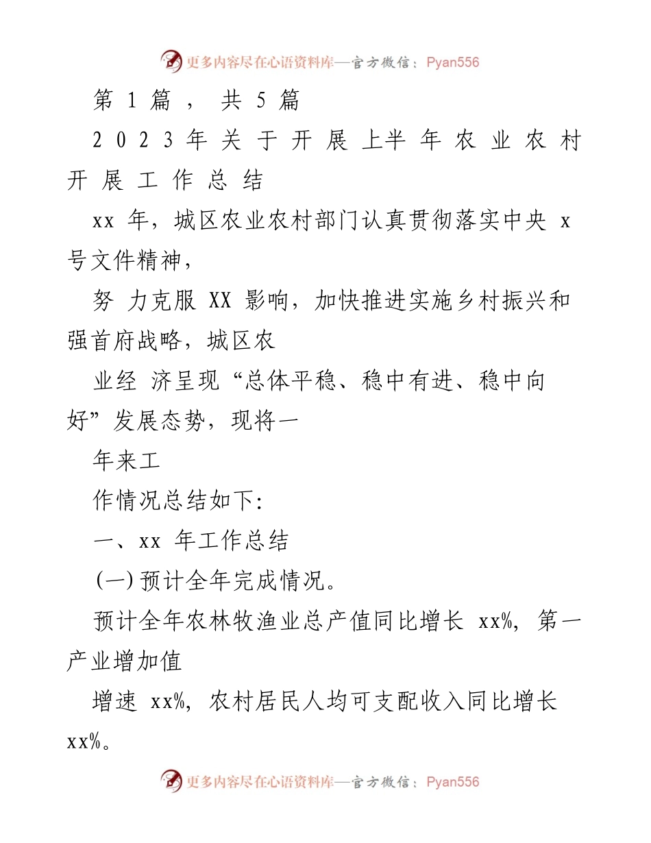 [工作总结] 农业农村部门 - 2023年上半年农业农村工作总结.docx_第1页