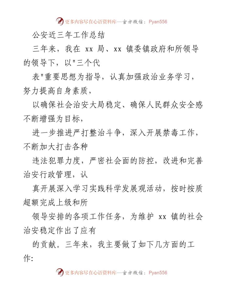 [工作总结] 公安工作 - 三年公安工作总结与成效分析.docx_第1页