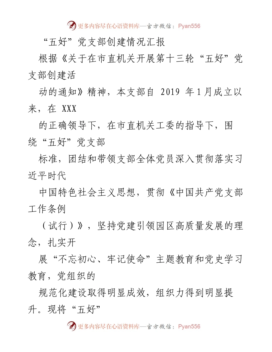 [工作总结] 党支部创建活动 - “五好”党支部创建情况总结报告_1.docx_第1页