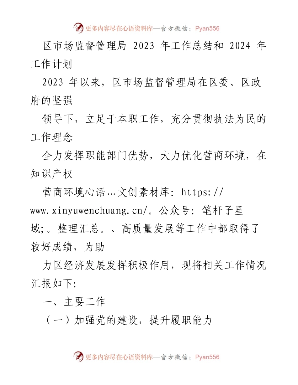 [工作总结] 区市场监督管理局 - 2023年工作总结与2024年工作计划概述_1.docx_第1页