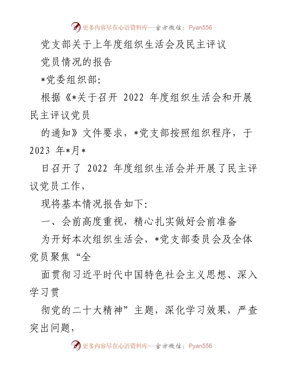 [工作总结] 党支部 - 2022年度组织生活会及民主评议党员工作总结报告_1.docx_第1页