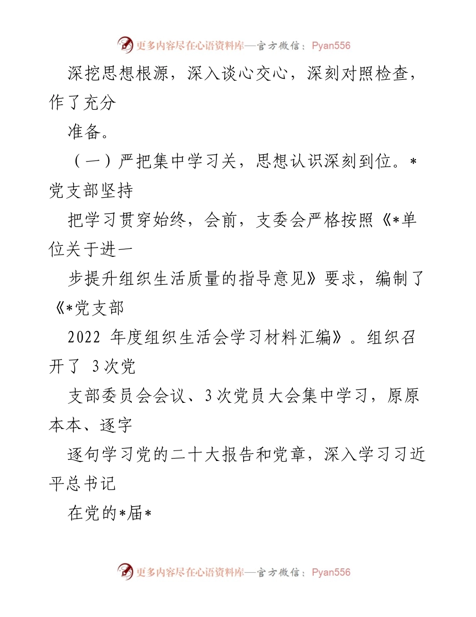[工作总结] 党支部 - 2022年度组织生活会及民主评议党员工作总结报告_1.docx_第2页