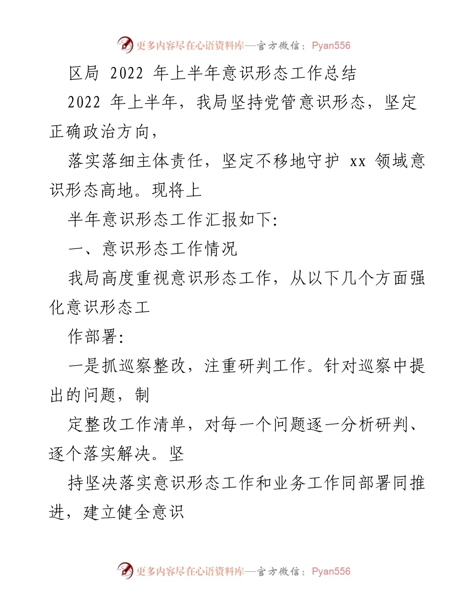 [工作总结] 区局 - 2022年上半年意识形态工作总结与反思.docx_第1页