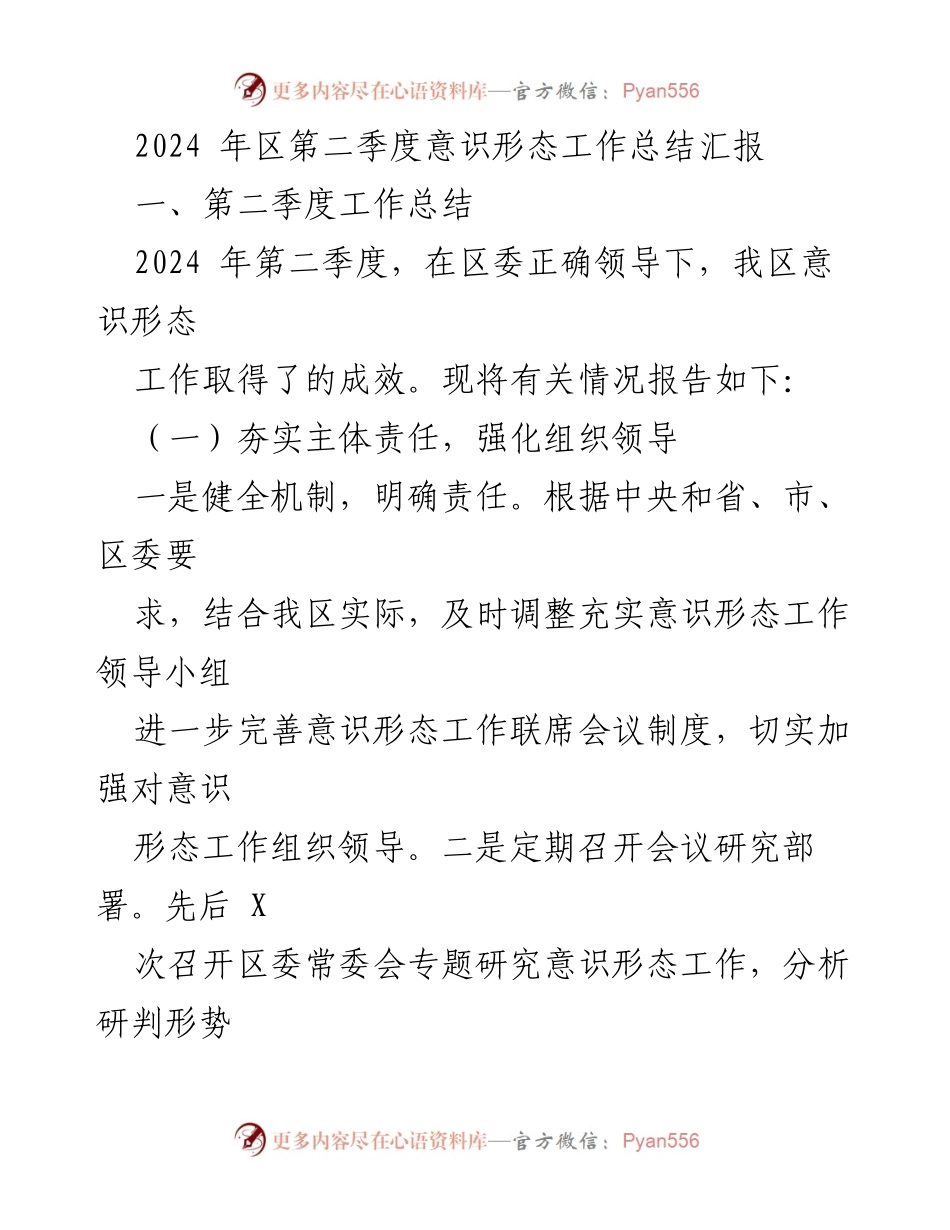 [工作总结] 区委会议 - 2024年第二季度意识形态工作总结汇报.docx_第1页