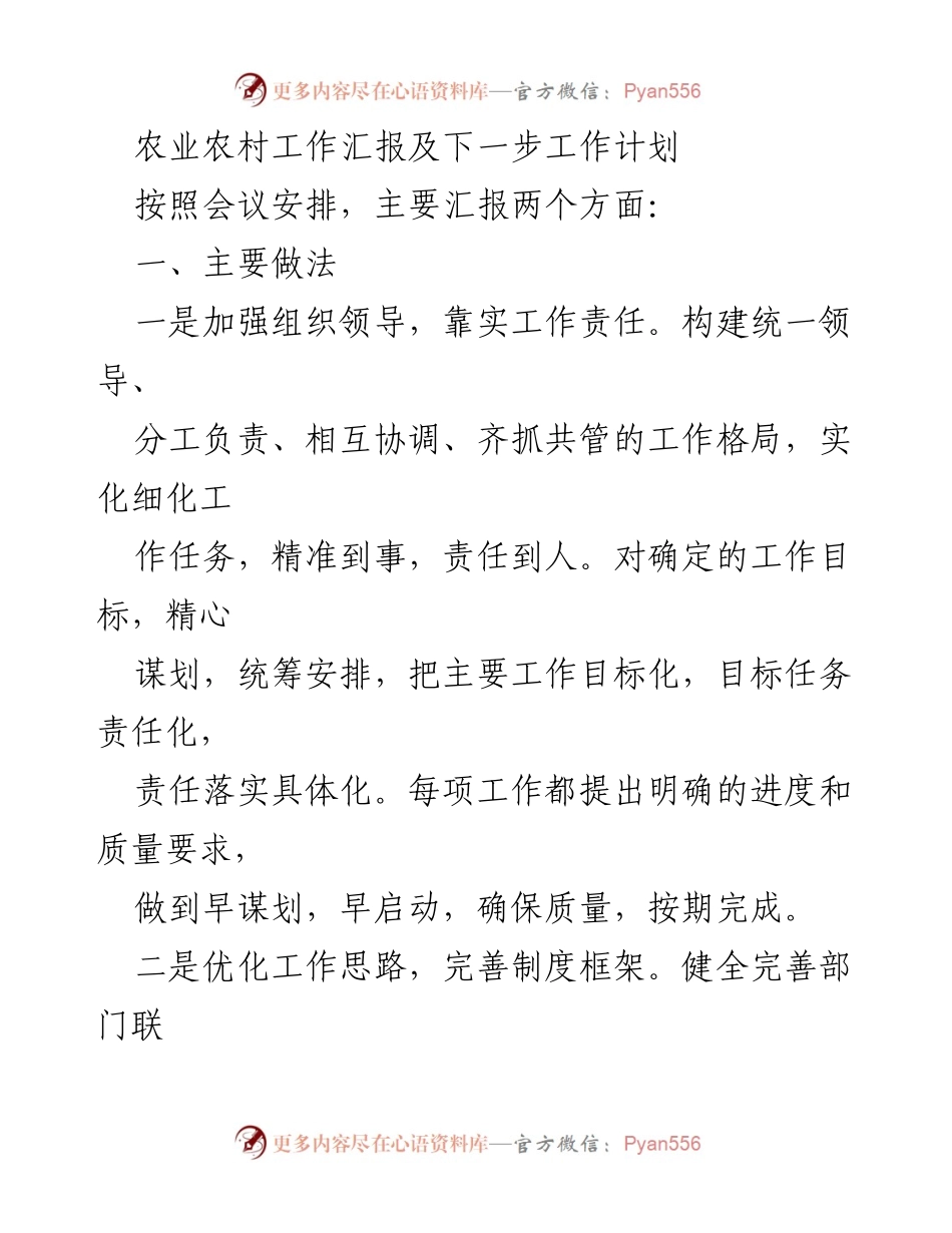 [工作总结] 农业农村工作会议 - 农业农村工作汇报及下一步工作计划.docx_第1页