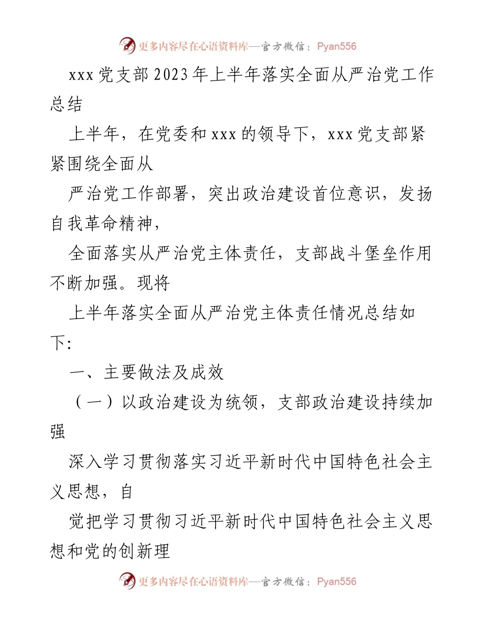 [工作总结] 党支部 - 2023年上半年全面从严治党工作落实情况总结.docx_第1页