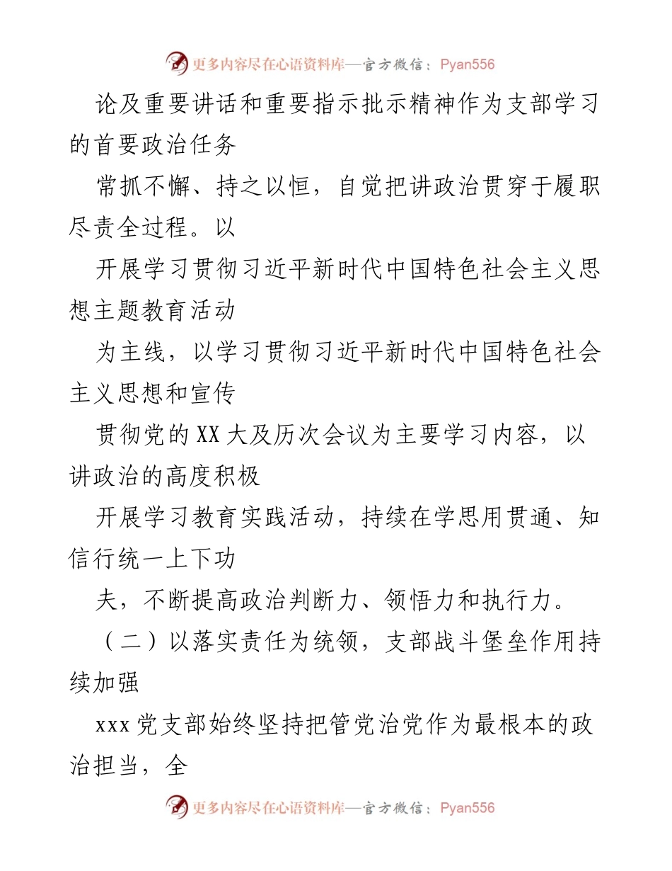 [工作总结] 党支部 - 2023年上半年全面从严治党工作落实情况总结.docx_第2页