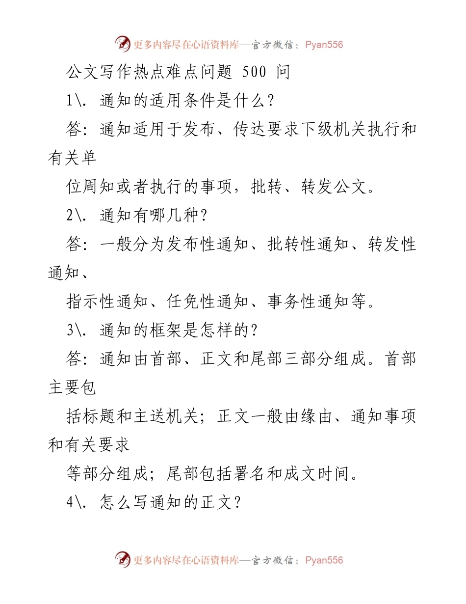 [工作总结] 公文写作培训 - 公文写作中的通知规范与要点分析.docx_第1页