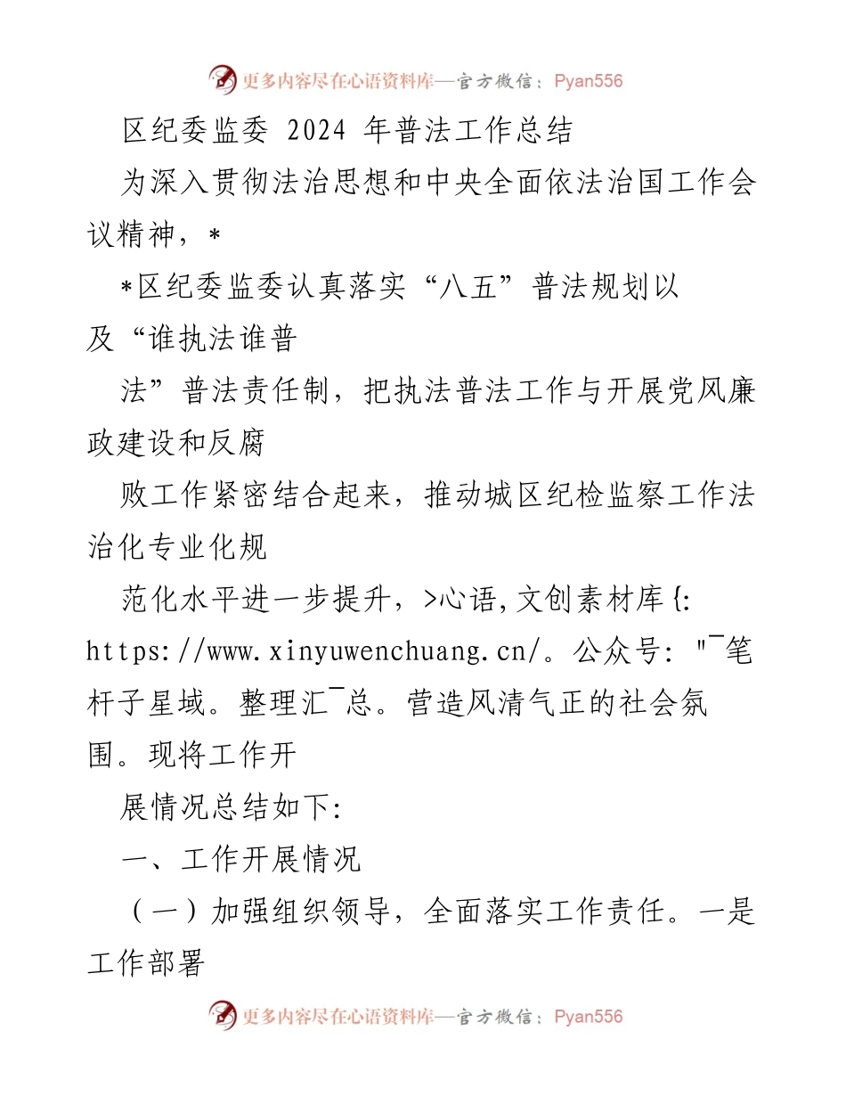[工作总结] 区纪委监委 - 2024年普法工作总结与实施情况报告.docx_第1页