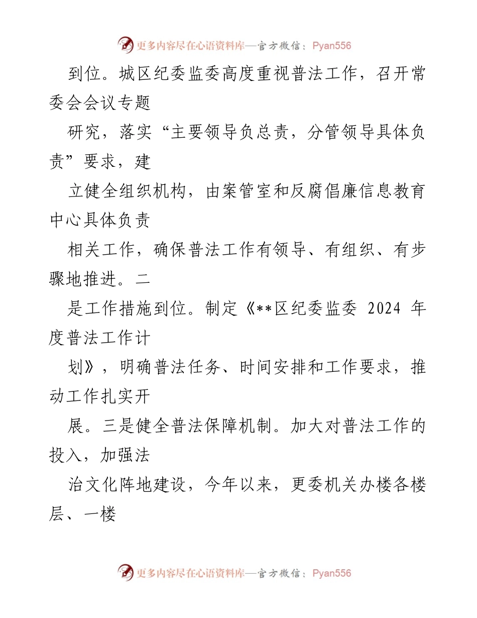 [工作总结] 区纪委监委 - 2024年普法工作总结与实施情况报告.docx_第2页