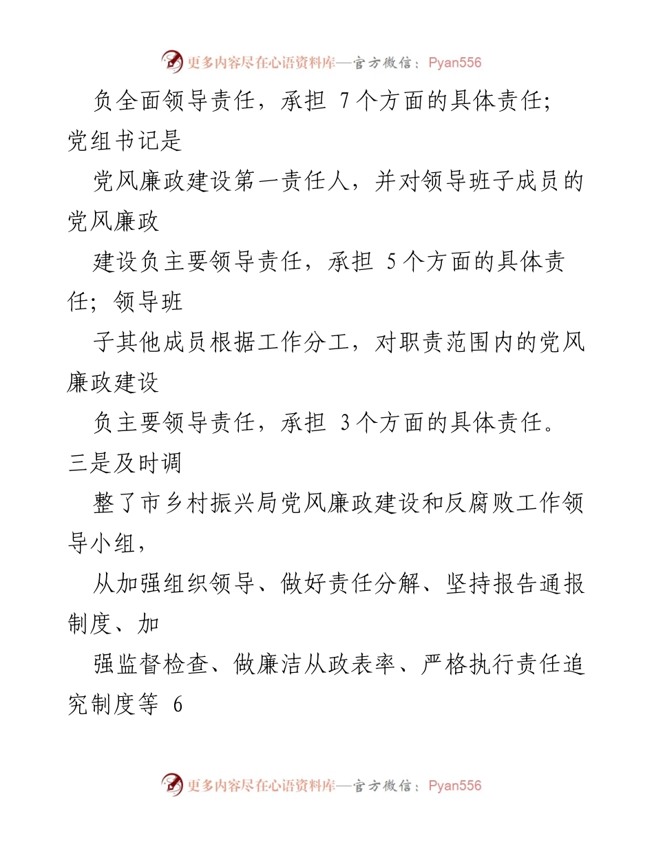 [工作总结] 党风廉政建设 - 2023年度市乡村振兴局党风廉政建设工作落实情况总结.docx_第2页