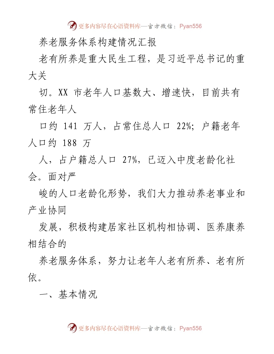 [工作总结] 养老服务体系建设 - XX市养老服务体系构建情况汇报.docx_第1页