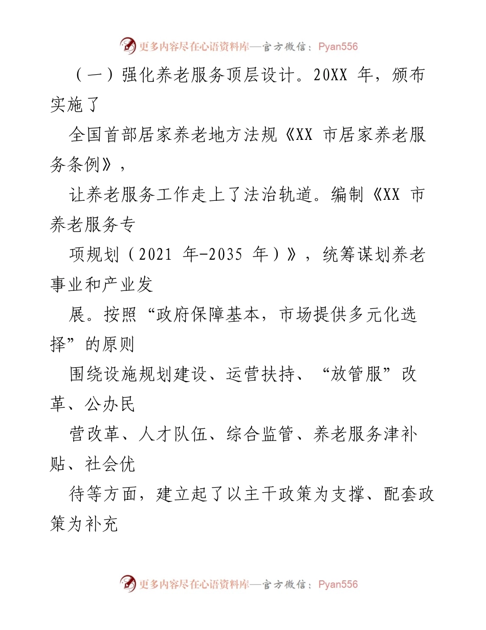 [工作总结] 养老服务体系建设 - XX市养老服务体系构建情况汇报.docx_第2页
