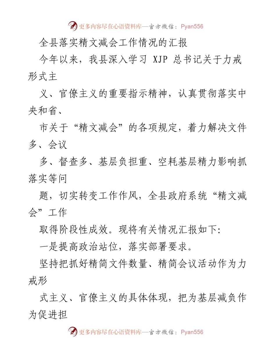 [工作总结] 全县政府系统 - 精文减会工作落实情况汇报.docx_第1页