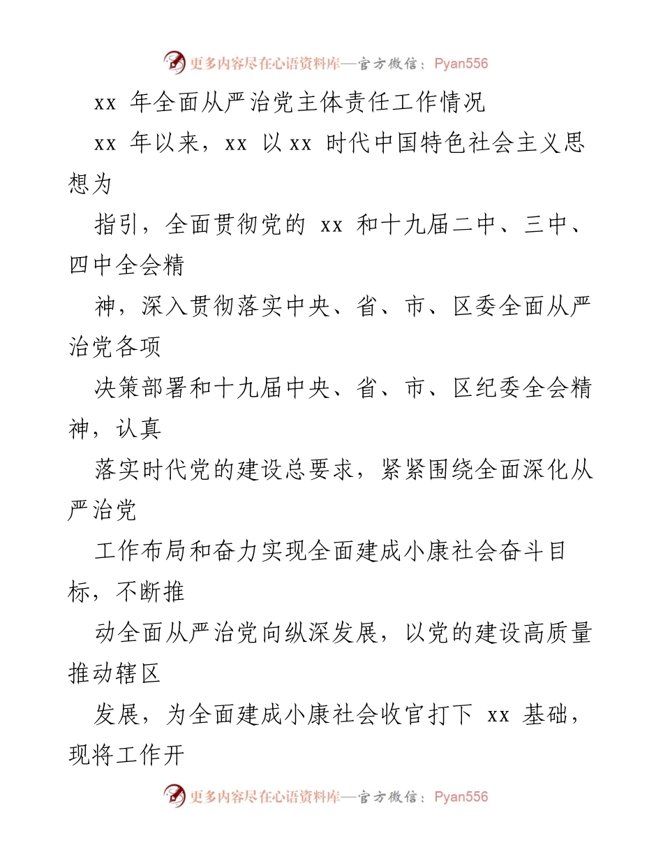 [工作总结] 全面从严治党工作 - xx 年全面从严治党主体责任工作总结.docx_第1页