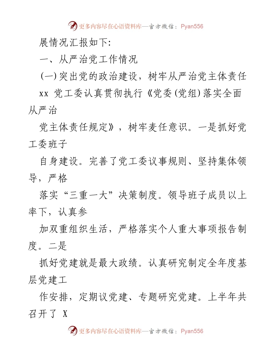 [工作总结] 全面从严治党工作 - xx 年全面从严治党主体责任工作总结.docx_第2页