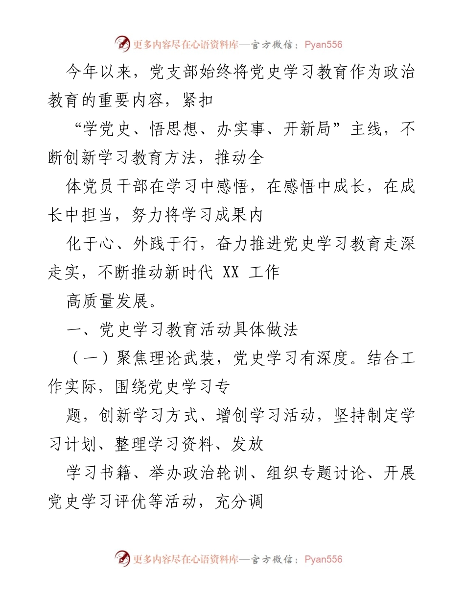[工作总结] 党支部 - 党史学习教育活动总结与成效分析.docx_第1页