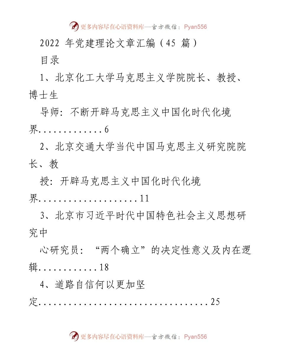 [工作总结] 党建理论研究 - 2022年党建理论文章汇编总结.docx_第1页