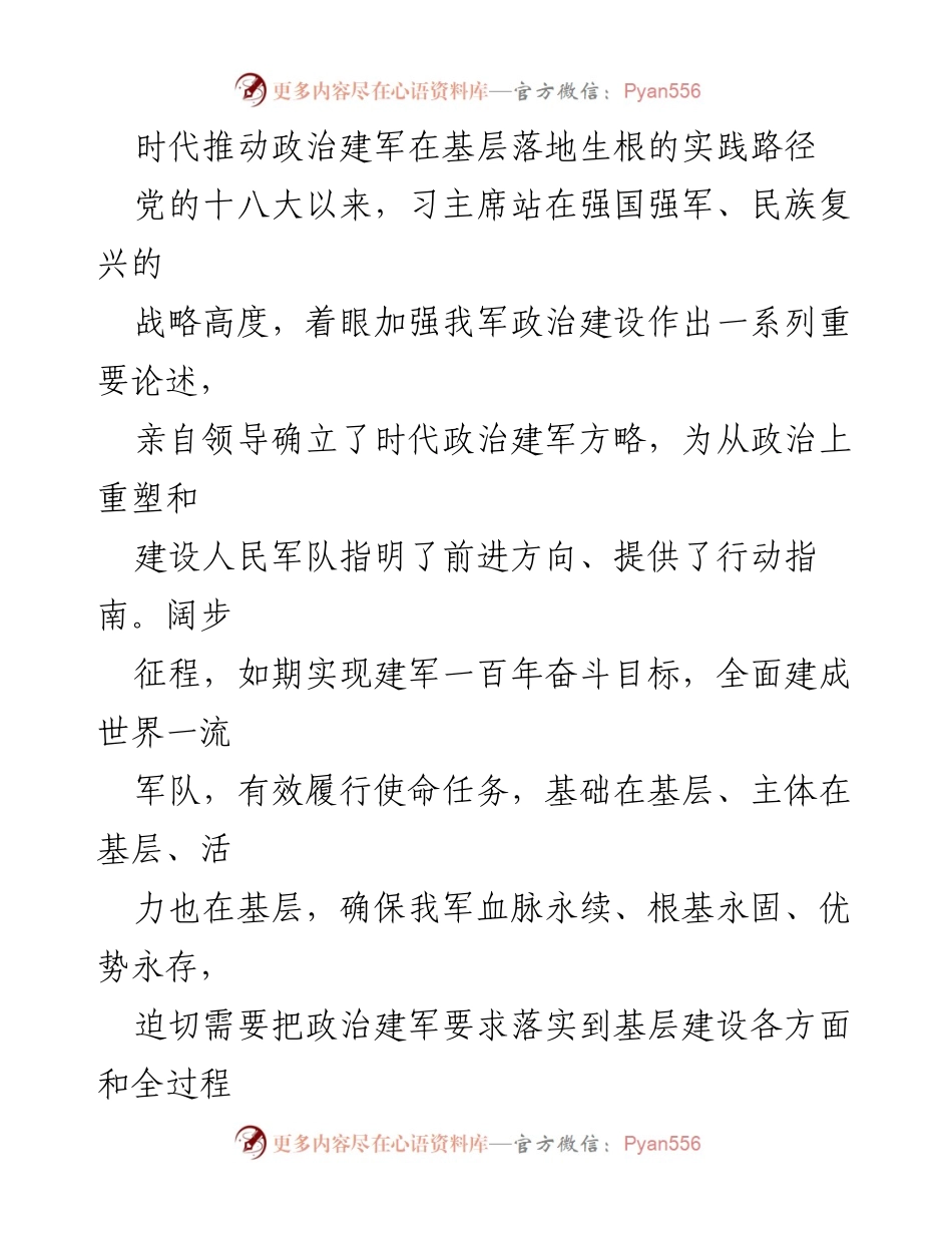 [工作总结] 军队建设 - 深化政治建军在基层的实践路径.docx_第1页
